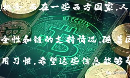 在区块链和加密货币的语境中，“TPWallet链导入”指的是将某个区块链网络（链）相关的资产或数据导入到TPWallet这一钱包应用中。TPWallet是一款多链数字钱包，支持多种公链和相关资产，允许用户安全地存储、管理以及交易加密货币。

### TPWallet链导入的详细内容

什么是TPWallet？
TPWallet是一款功能强大且用户友好的数字资产钱包，旨在为用户提供一个安全、方便的加密货币管理平台。它支持多个区块链，包括Ethereum、Binance Smart Chain等，使用户能够在一个应用中管理不同链的资产。

链导入的必要性
随着区块链技术的飞速发展，越来越多的项目和资产在新的链上推出。链导入功能使得用户可以灵活地在不同链之间转移和管理资产，及时把握市场机会。

导入的过程
一般来说，TPWallet的链导入过程相对简单。用户需要首先下载并安装TPWallet应用，然后按照以下步骤进行链导入：

1. 打开TPWallet应用，进入主界面。
2. 点击“导入钱包”选项，选择相应的链。
3. 输入需要导入的私钥或助记词（Mnemonic），或者选择其他导入方式（如二维码扫描）。
4. 确认导入后，等待系统完成链的同步过程。

链导入的注意事项
在进行链导入时，用户需要注意以下几点：

- 确保私钥或助记词的安全性，避免泄露。
- 关注导入的链是否获得官方支持，以避免安全漏洞。
- 在导入过程中，务必保持网络连接畅通，以确保顺利完成同步。

地区文化与习俗的结合
在不同文化背景下，人们对数字钱包的认知和使用习惯存在差异。例如，在某些地区，加密货币被视为一种投资工具，而在另一些地方，它可能被视为日常交易的一部分。

例如，在中国，有一句话叫做“一日之计在于晨”，这可以引申到加密货币的投资中，投资者需要在市场开放的第一时间把握机会。而在一些西方国家，人们可能更倾向于在休息时进行交易，充分利用闲暇时间进行投资，形成了不同的交易习惯。

结论
TPWallet的链导入功能为用户提供了极大的便利，使他们能够灵活地管理跨链资产。在使用这一功能时，用户需要注意安全性和链的支持情况。随着区块链技术的不断发展，数字钱包的使用场景也会越来越多，就像不断变化的潮流，谁能抓住这一波机会，谁就能笑到最后。

通过以上的内容，我们可以了解到TPWallet链导入的意义及其重要性，以及在全球不同文化下，对此功能的不同看法和使用习惯。希望这些信息能够帮助你更好地理解TPWallet及其链导入功能。