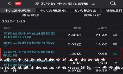 思考一个符合用户搜索并且支持的优秀

如何在苹果手机版上下载988钱包：一步步指南