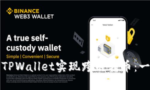 如何使用TPWallet实现跨链转币：一步步指南