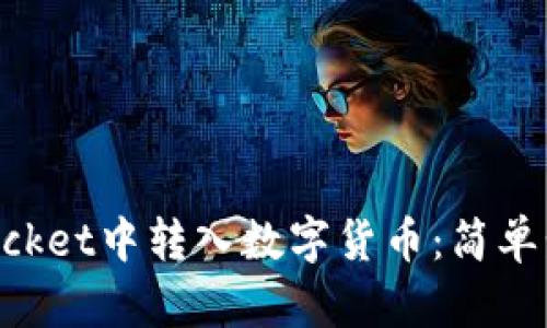 如何在TokenPocket中转入数字货币：简单步骤与实用技巧