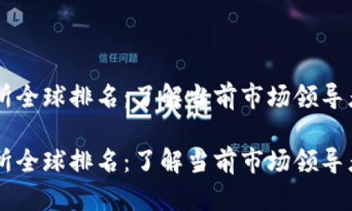 区块链交易所全球排名：了解当前市场领导者与新兴平台

区块链交易所全球排名：了解当前市场领导者与新兴平台