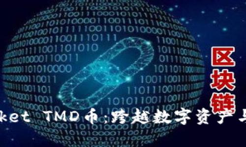 深入了解TokenPocket TMD币：跨越数字资产与区块链世界的桥梁