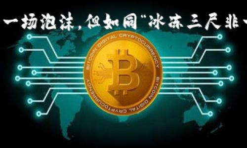   数字货币钱包互转：安全便捷的资产管理之道 / 
 guanjianci 数字货币, 钱包互转, 资产管理, 安全投资 /guanjianci 

引言：数字货币钱包的崛起
在这个信息技术飞速发展的时代，数字货币已经成为我们生活中不可或缺的一部分。许多人选择投资及交易数字货币，而借助数字货币钱包进行互转，已成为一种日常的操作。俗话说：“一日之计在于晨”，做好准备才能在数字货币的世界里游刃有余。本文将深入探讨数字货币钱包互转的原理、操作方法、注意事项以及如何选择合适的钱包，为您提供全面的指导。

数字货币钱包的基本概念
数字货币钱包是存储数字货币的工具，可以视作传统钱包的数字版本。它不仅能存储货币，还能管理用户的交易记录和资产。数字货币钱包主要分为热钱包和冷钱包两种，热钱包是随时联网的，适合频繁交易，而冷钱包则是离线存储，更加安全。随着区块链技术的发展，数字货币钱包的种类也日益丰富，从简单的移动应用到复杂的硬件设备，选择一款适合自己的钱包至关重要。

数字货币钱包互转的必要性
在数字货币的发展过程中，钱包之间的互转显得尤为重要。无论是进行投资、支付，还是朋友之间的转账，这种互动使得整个生态系统更加活跃。正如老话常说的“江山代有人才出”，新一代的投资者通过钱包互转，可以实现资金的快速流动，从而把握市场机遇，做到心中有数。

如何进行数字货币钱包互转
进行数字货币钱包互转的步骤相对简单，以下是一些基本步骤： 
ol
    listrong选择钱包：/strong首先，您需要选择一个支持所需数字货币的数字钱包，确保它可以兼容转账操作。/li
    listrong创建账户：/strong如果您还是新用户，请根据提示创建账户，并进行必要的身份验证和安全设置。在这一过程中，可以考虑设置双重认证以提高安全性。/li
    listrong获取对方钱包地址：/strong在进行互转之前，确保已获得接收方的准确钱包地址，这就和转账时需要对方的银行账号一样。/li
    listrong发起转账：/strong在您的钱包中选择转账选项，输入接收方地址和转账金额，并确认信息无误后发起交易。/li
    listrong确认交易：/strong大多数交易需要时间来处理，当区块链网络忙碌时，转账可能会延迟。建议在交易后查询交易记录，以确认交易成功。/li
/ol

注意事项：确保安全
数字货币交易虽然方便，但也面临安全风险。下面是一些注意事项：
ul
    listrong保管好私钥：/strong私钥相当于您的数字货币银行密码，一定要妥善保管。/li
    listrong警惕诈骗：/strong在进行交易时，仔细核对对方的信息，避免上当受骗。/li
    listrong定期备份：/strong定期备份钱包数据，以防丢失或损坏。/li
    listrong选择知名平台：/strong尽量使用知名度高及信誉良好的钱包服务商。/li
/ul

如何选择合适的数字货币钱包
选择合适的数字货币钱包不仅关乎资金安全，也关系到使用体验。您可以根据以下几点进行选择：
ul
    listrong安全性：/strong喜欢风险的朋友可以考虑冷钱包以提升安全性，喜欢便捷的则可以看看热钱包，确保两者在安全性和方便性之间找到平衡。/li
    listrong支持的货币种类：/strong不同钱包对不同数字货币的支持程度各异，应选择支持您所需交易的钱包。/li
    listrong用户体验：/strong选择界面友好、易于操作、且评价较好的钱包，可以减少在使用过程中的困惑。/li
    listrong技术支持：/strong良好的售后服务及技术支持也是选择钱包的重要因素，以便在遇到问题时获得及时帮助。/li
/ul

总结：数字货币钱包互转的未来
随着数字货币市场的不断扩大，钱包互转的需求也将愈加旺盛。借助便利的技术手段，普通人也能在数字货币世界中获取利润、实现财富增值。很多人也许会认为数字货币是一场泡沫，但如同“冰冻三尺非一日之寒”，真正的成功需要时间与耐心。希望本文能帮助您更好地理解数字货币钱包互转的过程与技巧，提升您在这个虚拟世界中的操作体验与安全性。

在数字时代，让我们牢牢把握这一波金融浪潮，勇敢地探索属于自己的数字货币之路。

此内容融合了具体的操作指南、文化习语与地域特色，致力于提供一个丰富、有深度的阅读体验。希望为对数字货币钱包互转有兴趣的人们提供实用的信息。