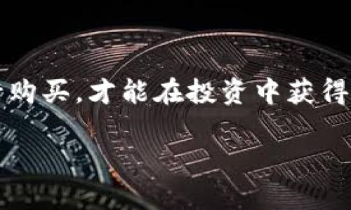 硬件钱包怎么买？教你选择便宜又好的硬件钱包策略
硬件钱包, 购买建议, 数字货币, 安全存储/guanjianci

引言：数字货币的安全存储之道
随着数字货币的迅猛发展，许多投资者都开始转向硬件钱包，以确保他们的资产安全。硬件钱包，顾名思义，是用于安全存储加密货币私钥的一种设备。与在线钱包或软件钱包相比，硬件钱包提供了额外的安全层，尤其是在抵御黑客攻击和恶意软件方面。

什么是硬件钱包？
硬件钱包是一种物理设备，通常具有USB接口或蓝牙功能，用于管理和存储加密货币的私钥。用户可以将硬件钱包连接到电脑或手机，通过安全的接口进行交易，确保私钥不会暴露在互联网环境中。常见的硬件钱包品牌有Ledger、Trezor和KeepKey等。

为什么选择硬件钱包？
在数字货币日益普及的今天，安全性变得至关重要。就像老话说的：“一失足成千古恨”，一旦资产被盗，将会面临巨大的损失。硬件钱包相较于其他存储方式，提供了更高的安全性，从而吸引了越来越多的投资者。

硬件钱包的优点
1. **安全性**：硬件钱包离线存储私钥，降低了被黑客攻击的风险。
2. **用户友好**：大多数硬件钱包界面简单易用，适合初学者。
3. **多币种支持**：很多硬件钱包支持多种不同类型的加密货币，方便用户管理多种资产。

在哪里可以买到硬件钱包？
那么，如何选择便宜又好的硬件钱包呢？这里有几个建议供您参考：

1. 官方渠道购买
最安全的途径是通过硬件钱包的官方网站进行购买。尽管价格可能比较正规，但您可以确保设备是正品，避免了第三方可能存在的风险。例如，您可以直接访问Ledger或Trezor的官方网站进行购买。

2. 线上电商平台
如亚马逊、京东、淘宝等大型电商平台也提供硬件钱包的购买途径。在这些平台上，你可以找到各种型号的硬件钱包，并且有时会遇到折扣活动，相比官网价格更具吸引力。但在购买时一定要查看卖家的信誉和评价，以确保所购产品的安全性和可靠性。

3. 线下电子产品商店
在一些城市，您可能会找到销售硬件钱包的电子产品商店。虽然这种方式可能不如线上方便，但可以直接查看产品和与销售人员沟通，了解更多的使用建议。

4. 二手交易平台
如果您希望以更低的价格购买硬件钱包，可以考虑在二手交易平台上寻找合适的产品。然而，买二手产品时要格外小心，确保钱包没有被恶意修改且有良好的使用记录。用心挑选，可以避免“一场空”的风险。

选择硬件钱包时的注意事项
在购买硬件钱包时， 一定要考虑以下几点：
1. **品牌声誉**：选择知名品牌的硬件钱包可以获取更好的用户支持和售后服务。
2. **安全性评估**：查看钱包的安全性评估和功能介绍，确保其符合您的需求。
3. **用户评价**：阅读其他用户的评论和使用体验，了解产品的优缺点。
4. **价格比较**：在购买之前，可以多家线上或线下商店进行价格比较，寻找更优惠的价格。

硬件钱包的使用技巧
当您购入硬件钱包之后，还有一些使用小技巧，可以让您的数字货币存储更加安全：
1. **备份助记词**：第一次设置硬件钱包时，会生成助记词，一定要妥善保存，这关乎到您未来的资产安全。
2. **定期更新固件**：硬件钱包厂商通常会定期发布固件更新，以增强安全性，定期检查并更新您的设备。
3. **选择强密码**：设置强而复杂的密码，以增加钱包的安全性。

结语：谨防谣言，做明智的决定
在这个数字货币的新时代，硬件钱包的出现给投资者提供了强有力的安全保障。“不入虎穴焉得虎子”，只有充分了解安全存储的工具，并通过正规渠道进行购买，才能在投资中获得财富增长。所以，选择一个便宜又好的硬件钱包，还是要真正下点功夫，了解其各个细节。希望这些建议对您有所帮助，让您在数字货币的海洋中畅游自如。 

无论在数字货币投资的旅程中遇到什么困难，记住“一步一个脚印”，稳扎稳打，是成功的关键。祝您好运，早日实现财富自由！
