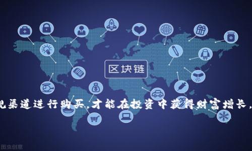 硬件钱包怎么买？教你选择便宜又好的硬件钱包策略
硬件钱包, 购买建议, 数字货币, 安全存储/guanjianci

引言：数字货币的安全存储之道
随着数字货币的迅猛发展，许多投资者都开始转向硬件钱包，以确保他们的资产安全。硬件钱包，顾名思义，是用于安全存储加密货币私钥的一种设备。与在线钱包或软件钱包相比，硬件钱包提供了额外的安全层，尤其是在抵御黑客攻击和恶意软件方面。

什么是硬件钱包？
硬件钱包是一种物理设备，通常具有USB接口或蓝牙功能，用于管理和存储加密货币的私钥。用户可以将硬件钱包连接到电脑或手机，通过安全的接口进行交易，确保私钥不会暴露在互联网环境中。常见的硬件钱包品牌有Ledger、Trezor和KeepKey等。

为什么选择硬件钱包？
在数字货币日益普及的今天，安全性变得至关重要。就像老话说的：“一失足成千古恨”，一旦资产被盗，将会面临巨大的损失。硬件钱包相较于其他存储方式，提供了更高的安全性，从而吸引了越来越多的投资者。

硬件钱包的优点
1. **安全性**：硬件钱包离线存储私钥，降低了被黑客攻击的风险。
2. **用户友好**：大多数硬件钱包界面简单易用，适合初学者。
3. **多币种支持**：很多硬件钱包支持多种不同类型的加密货币，方便用户管理多种资产。

在哪里可以买到硬件钱包？
那么，如何选择便宜又好的硬件钱包呢？这里有几个建议供您参考：

1. 官方渠道购买
最安全的途径是通过硬件钱包的官方网站进行购买。尽管价格可能比较正规，但您可以确保设备是正品，避免了第三方可能存在的风险。例如，您可以直接访问Ledger或Trezor的官方网站进行购买。

2. 线上电商平台
如亚马逊、京东、淘宝等大型电商平台也提供硬件钱包的购买途径。在这些平台上，你可以找到各种型号的硬件钱包，并且有时会遇到折扣活动，相比官网价格更具吸引力。但在购买时一定要查看卖家的信誉和评价，以确保所购产品的安全性和可靠性。

3. 线下电子产品商店
在一些城市，您可能会找到销售硬件钱包的电子产品商店。虽然这种方式可能不如线上方便，但可以直接查看产品和与销售人员沟通，了解更多的使用建议。

4. 二手交易平台
如果您希望以更低的价格购买硬件钱包，可以考虑在二手交易平台上寻找合适的产品。然而，买二手产品时要格外小心，确保钱包没有被恶意修改且有良好的使用记录。用心挑选，可以避免“一场空”的风险。

选择硬件钱包时的注意事项
在购买硬件钱包时， 一定要考虑以下几点：
1. **品牌声誉**：选择知名品牌的硬件钱包可以获取更好的用户支持和售后服务。
2. **安全性评估**：查看钱包的安全性评估和功能介绍，确保其符合您的需求。
3. **用户评价**：阅读其他用户的评论和使用体验，了解产品的优缺点。
4. **价格比较**：在购买之前，可以多家线上或线下商店进行价格比较，寻找更优惠的价格。

硬件钱包的使用技巧
当您购入硬件钱包之后，还有一些使用小技巧，可以让您的数字货币存储更加安全：
1. **备份助记词**：第一次设置硬件钱包时，会生成助记词，一定要妥善保存，这关乎到您未来的资产安全。
2. **定期更新固件**：硬件钱包厂商通常会定期发布固件更新，以增强安全性，定期检查并更新您的设备。
3. **选择强密码**：设置强而复杂的密码，以增加钱包的安全性。

结语：谨防谣言，做明智的决定
在这个数字货币的新时代，硬件钱包的出现给投资者提供了强有力的安全保障。“不入虎穴焉得虎子”，只有充分了解安全存储的工具，并通过正规渠道进行购买，才能在投资中获得财富增长。所以，选择一个便宜又好的硬件钱包，还是要真正下点功夫，了解其各个细节。希望这些建议对您有所帮助，让您在数字货币的海洋中畅游自如。 

无论在数字货币投资的旅程中遇到什么困难，记住“一步一个脚印”，稳扎稳打，是成功的关键。祝您好运，早日实现财富自由！