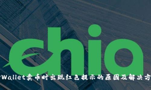 TPWallet卖币时出现红色提示的原因及解决方法