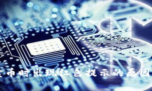 TPWallet卖币时出现红色提示的原因及解决方法