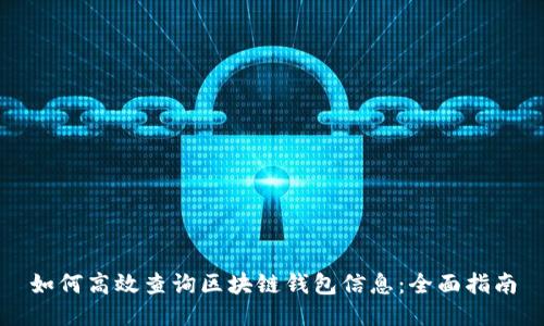 如何高效查询区块链钱包信息：全面指南
