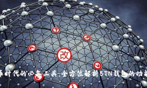数字货币时代的必备工具：全方位解析BTN钱包的功能与优势