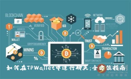 如何在TPWallet中进行聊天：全方位指南