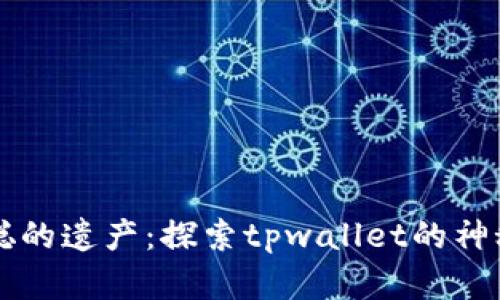 中本聪的遗产：探索tpwallet的神秘世界