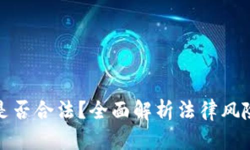 波比钱包是否合法？全面解析法律风险与合规性