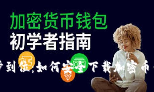 一步到位：如何安全下载加密币钱包