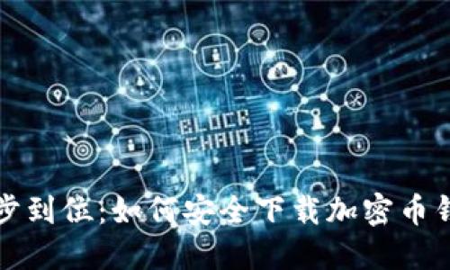 一步到位：如何安全下载加密币钱包