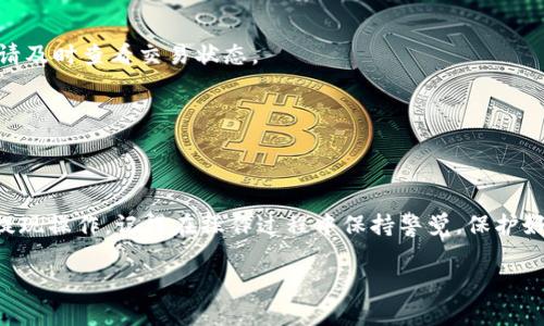 请注意：关于“tpwalletbnb”提现的流程，建议您先确认您的钱包和相关交易平台的最新服务条款和流程，以下内容仅供参考。

1. TPWallet 和 BNB 简介
TPWallet 是一款支持多种加密货币的数字钱包，而 BNB 是币安平台推出的原生代币，广泛应用于交易和支付各种费用。在使用 TPWallet 进行 BNB 的提现之前，了解这两者的功能和特点可以帮助用户更有效地管理自己的数字资产。

2. 为什么选择 TPWallet 提现 BNB
许多用户选择 TPWallet 进行 BNB 的提现，因为它提供了一个安全、便捷的环境来管理和转移数字资产。此外，TPWallet 的界面友好，即使是初学者也能轻松上手。同时，TPWallet 的安全措施能够有效保护用户资产不受损失。

3. 提现流程
虽然不同平台可能会有所不同，但大体提现过程如下：

h43.1 登录账户/h4
首先，您需要使用您的账号信息登录 TPWallet。如果您还没有账户，您需先注册并完成身份验证。

h43.2 选择提现选项/h4
在钱包界面，选择“提现”或“转出”选项。此时，您会看到可提现的币种列表，选择 BNB。

h43.3 输入提现信息/h4
在提现界面，您需要输入提现的金额和目的地址。注意，确保目的地址准确无误，因为一旦发送无法撤回。

h43.4 确认支付/h4
在复核所有信息后，按照提示确认提现。这时，TPWallet 可能会要求您输入二次确认的密码或验证码。

h43.5 等待到账/h4
成功提交提现请求后，您将需要等候一段时间，直到 BNB 到达目的地。各个区块链的确认时间不同，因此请耐心等候。

4. 注意事项
在进行 BNB 提现时，有几个注意事项需要牢记：
ul
    li确认提现地址是正确的，因为数字货币交易是不可逆的。/li
    li了解当前的网络费用，提现时确保您的账户内有足够的余额覆盖交易费用。/li
    li建议在小额提现后再进行大额转账，以确保流程没有问题。/li
/ul

5. 常见问题解答
h45.1 提现失败怎么办？/h4
如果提现失败，请仔细查看错误信息，确认是否因为网络费用不足、地址错误或者其他原因导致。如果有不明情况，建议联系 TPWallet 的客服支持。

h45.2 提现时间一般需要多久？/h4
一般情况下，提现到账时间取决于网络拥堵状况，通常在几分钟到几小时之间。如长时间未到账，请及时查看交易状态。

h45.3 如何保障我的资产安全？/h4
建议定期修改密码、不点击可疑链接，并使用双重认证功能来增强账户的安全性。

结论
总的来说，使用 TPWallet 提现 BNB 相对简单，用户只需遵循上述步骤便可安全、快速地完成提现操作。记得在操作过程中保持警觉，保护好自己的数字资产。通过熟悉提现流程和注意事项，您可以更加自信地管理自己的加密货币。

TPWallet BNB 提现流程详解与注意事项
