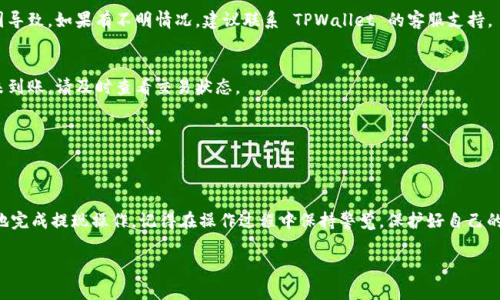 请注意：关于“tpwalletbnb”提现的流程，建议您先确认您的钱包和相关交易平台的最新服务条款和流程，以下内容仅供参考。

1. TPWallet 和 BNB 简介
TPWallet 是一款支持多种加密货币的数字钱包，而 BNB 是币安平台推出的原生代币，广泛应用于交易和支付各种费用。在使用 TPWallet 进行 BNB 的提现之前，了解这两者的功能和特点可以帮助用户更有效地管理自己的数字资产。

2. 为什么选择 TPWallet 提现 BNB
许多用户选择 TPWallet 进行 BNB 的提现，因为它提供了一个安全、便捷的环境来管理和转移数字资产。此外，TPWallet 的界面友好，即使是初学者也能轻松上手。同时，TPWallet 的安全措施能够有效保护用户资产不受损失。

3. 提现流程
虽然不同平台可能会有所不同，但大体提现过程如下：

h43.1 登录账户/h4
首先，您需要使用您的账号信息登录 TPWallet。如果您还没有账户，您需先注册并完成身份验证。

h43.2 选择提现选项/h4
在钱包界面，选择“提现”或“转出”选项。此时，您会看到可提现的币种列表，选择 BNB。

h43.3 输入提现信息/h4
在提现界面，您需要输入提现的金额和目的地址。注意，确保目的地址准确无误，因为一旦发送无法撤回。

h43.4 确认支付/h4
在复核所有信息后，按照提示确认提现。这时，TPWallet 可能会要求您输入二次确认的密码或验证码。

h43.5 等待到账/h4
成功提交提现请求后，您将需要等候一段时间，直到 BNB 到达目的地。各个区块链的确认时间不同，因此请耐心等候。

4. 注意事项
在进行 BNB 提现时，有几个注意事项需要牢记：
ul
    li确认提现地址是正确的，因为数字货币交易是不可逆的。/li
    li了解当前的网络费用，提现时确保您的账户内有足够的余额覆盖交易费用。/li
    li建议在小额提现后再进行大额转账，以确保流程没有问题。/li
/ul

5. 常见问题解答
h45.1 提现失败怎么办？/h4
如果提现失败，请仔细查看错误信息，确认是否因为网络费用不足、地址错误或者其他原因导致。如果有不明情况，建议联系 TPWallet 的客服支持。

h45.2 提现时间一般需要多久？/h4
一般情况下，提现到账时间取决于网络拥堵状况，通常在几分钟到几小时之间。如长时间未到账，请及时查看交易状态。

h45.3 如何保障我的资产安全？/h4
建议定期修改密码、不点击可疑链接，并使用双重认证功能来增强账户的安全性。

结论
总的来说，使用 TPWallet 提现 BNB 相对简单，用户只需遵循上述步骤便可安全、快速地完成提现操作。记得在操作过程中保持警觉，保护好自己的数字资产。通过熟悉提现流程和注意事项，您可以更加自信地管理自己的加密货币。

TPWallet BNB 提现流程详解与注意事项