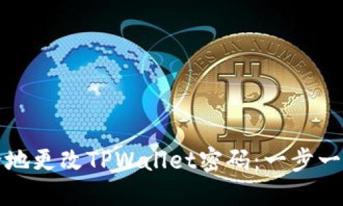 如何安全地更改TPWallet密码：一步一步的指导