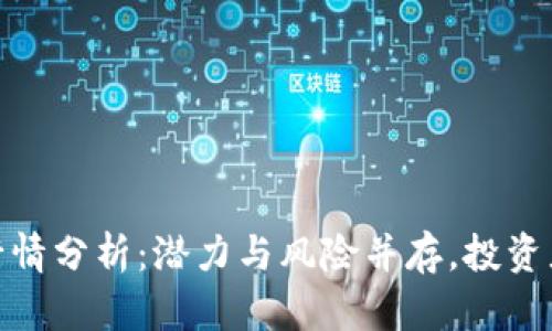 OMG币最新行情分析：潜力与风险并存，投资者该如何选择