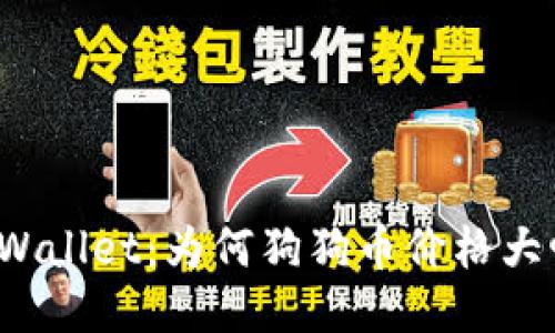 探秘TPWallet：为何狗狗币价格大幅波动？