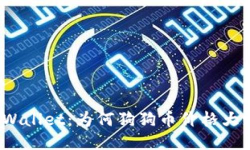 探秘TPWallet：为何狗狗币价格大幅波动？