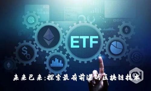 未来已来：探索最有前途的区块链技术