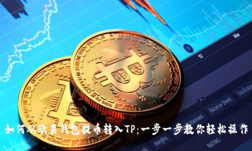 如何从欧易钱包提币转入TP：一步一步教你轻松操作