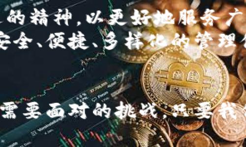   AToken钱包官网新版上线，体验升级，尽享便利安全的数字资产管理 / 
 guanjianci AToken, 数字钱包, 资产管理, 区块链 /guanjianci 

引言：数字资产管理的新选择
在这个数字化飞速发展的时代，越来越多人开始重视对数字资产的管理。AToken钱包作为一款热门的数字钱包，最近正式上线了新版本，为用户打造了更加安全、便捷的资产管理体验。这一新变化不仅反映出技术的进步，也体现了团队对用户需求的深刻理解。在这里，我们将深入探讨AToken钱包的新功能、用户体验以及其背后的文化意义。

新版本亮点：功能与用户体验的双重提升
AToken钱包的最新版在功能设计上做了诸多创新，首先是其界面更加友好，布局合理，用户可以快速找到所需的功能。就像一句老话所说：“熟能生巧”，经过持续的，AToken已然成为一款容易上手的工具。
其次，新版本增强了资产安全性，采用多重加密措施，抵御各种网络攻击。安全不仅仅是一种技术手段，更是数字经济时代对用户最基本的尊重。AToken团队努力让用户的每一笔交易都能安心无忧，正如粤语中的一句话：“心安理得最重要”。

迎合市场需求：数字资产管理的转型
随着区块链技术的发展，以及各类数字货币的出现，用户对于资产管理的需求也在不断变化。AToken钱包新版本通过各种功能的整合，满足了多样化的用户需求。例如，用户可以方便地管理多种数字货币、了解实时行情、快速交易、加入社区等。一句民谚说得好：“一根筷子易折断，十根筷子牢如山”，团队通过合作，汇聚资源，为用户提供更全面的服务。

从用户反馈中获取灵感
优质的产品总是离不开用户的反馈。AToken团队积极倾听用户意见，定期推出用户调研。正所谓“知彼知己，百战不殆”，团队通过用户的真实声音，能够更准确地把握市场脉动。这种以用户为中心的设计理念让AToken更新所具备的实用性和灵活性不断提升。

新文化背景下的钱包选择
在当今数字化和全球化的背景下，各国文化的交融为数字资产的管理带来了新的契机。比如，在中国，越来越多的人开始使用数字钱包进行日常交易。因此，AToken钱包不仅仅被视为工具，更是一种文化的象征，承载着现代生活的便利与快速。在这方面，AToken不仅攻克了技术难关，还迎合了生活方式的改变，成为了用户不可或缺的伙伴。

未来展望：持续创新以应对挑战
面对数字经济的不断变革，AToken钱包的新版本并不是终点，而是一个新的开始。团队始终相信：“不进则退”，未来将继续在技术和用户体验上发力，保持与时俱进的精神，以更好地服务广大用户。
在这个充满机遇与挑战的数字时代，选择适合自己的数字钱包，是每一个用户都应该认真对待的决策。而AToken钱包无疑是一个值得信赖的选择，为用户提供了安全、便捷、多样化的管理体验。正如如同粤语里的老话：“百尺竿头，更进一步”，相信AToken钱包将会在未来的路上继续向前迈进，为用户带来更多惊喜。

结语：一日之计在于晨，快速适应新版本成为数字时代的赢家
AToken钱包官网新版本的上线，是对用户需求的迅速响应，也是对数字资产管理的新探索。在这个瞬息万变的时代，适应新工具，掌握新技能将是我们每一个人都需要面对的挑战。只要我们能够始终坚持探索，及时拥抱变化，便能在这个数字经济舞台上占有一席之地，成为真正的赢家。
