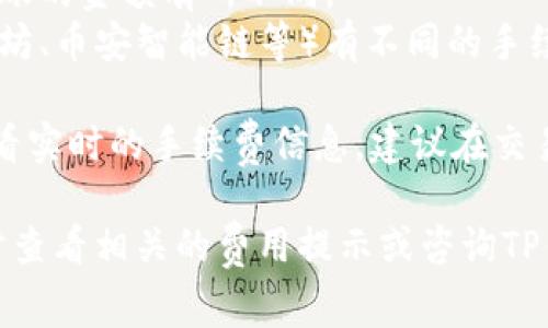 转移TP钱包（TPWallet）中的资产到交易所时，手续费的具体金额通常取决于多个因素，包括：

1. **区块链网络的拥堵程度**：在网络拥堵时，交易费用可能会上升。
2. **转账金额**：有时候，手续费可能会根据转账的金额有所不同。
3. **所使用的区块链**：不同的区块链（如以太坊、币安智能链等）有不同的手续费结构。

一般来说，您在进行转账时，可以在TP钱包中查看实时的手续费信息。建议在交易时选择合适的手续费，以确保交易的快速确认。

若您需要准确的数字，可以在TP钱包进行转账时查看相关的费用提示或咨询TP钱包的官方客服以获取详细信息。