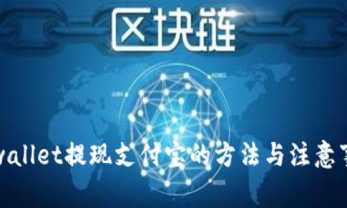 tpwallet提现支付宝的方法与注意事项