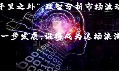   冰币官网下载安装App：轻松获取数字资产的秘籍 / 
 guanjianci 冰币, 数字资产, 下载App, 投资理财 /guanjianci 

引言：数字资产的新时代
在当今数字化迅猛发展的时代，数字资产已经不再是一个新鲜词汇，而是许多人投资理财的新选择。冰币作为一个颇具声望的数字资产平台，随着用户的不断增加，它的官网和移动应用逐渐成为了管理与交易数字资产的首选工具。那么，如何才能顺利下载安装冰币官网的App呢？接下来，我们将为您逐步解析，让您在这场数字资产的浪潮中乘风破浪。

第一步：了解冰币
在深入下载安装之前，我们有必要先了解一下冰币这个平台。冰币成立于XXX年，依托先进的区块链技术，为用户提供安全、便捷的数字资产交易服务。众所周知，“一日之计在于晨”，晓得自己投资的平台和工具，才是理智的开始。冰币不仅有良好的用户反馈，还有多样的交易品类，满足不同用户的需求。

第二步：访问冰币官网
要下载安装冰币的App，首先需要访问冰币的官网。打开您的浏览器，输入冰币的官方网站地址，比如www.binbi.com，点击进入。在网页版中，您可以清晰地看到平台提供的各种服务及其优势。要是您看到的内容让您眼前一亮，那就想想“福无重至，祸不单行”，在数字资产的世界里，选择一个合适的平台至关重要。

第三步：寻找下载链接
在冰币官网主页上，您会发现明显的“下载”或者“获取App”的按钮，通常在页面的右上角或底部。确认您的手机操作系统，选择适合的版本（iOS或Android），这就像“老黄牛拉车，走得稳”一样，选择准确才能保证后续的顺利。

第四步：下载安装App
点击下载链接后，系统会自动跳转到您的应用商店。在这里，您只需点击“下载”或“安装”按钮。这个过程可能需要几分钟，耐心等待，就像“磨刀不误砍柴工”，越是细心，后续的使用会越顺利。

第五步：账户注册与验证
安装完成后，打开App，您可能需要进行账户注册。一切如同春风化雨，轻松愉快。根据提示填写相关信息，设置安全密码以确保账户安全，完成验证码的验证。这一步非常关键，因为涉及到后续交易和资产的安全，正所谓“宁可竹田千里，不能畏惧多弦”心态，确保一切安全稳妥。

第六步：首次使用App
成功注册后，您将进入冰币App的主界面。在这里，您可以进行资产的管理、交易和查看市场行情等。首先推荐您浏览一下操作指南，熟悉各项功能与特点。比喻“行百里者半九十”，熟悉平台操作非常重要，前期的投入将为后续的收益打下坚实的基础。

第七步：安全与防护
在数字资产交易中，安全尤为重要。请务必定期更改账户密码，开启双重验证等安全措施，确保资产不被盗。正如古话所说：“小心驶得万年船”，在互联网时代，这句话同样适用。不要忽视任何一个安全细节，以免造成不必要的损失。

第八步：后续操作与投资策略
接下来，您可以灵活地进行投资，选择最适合您的数字资产品类。无论是长期持有，还是短期交易，做好市场调研显得至关重要。借用一句话：“运筹帷幄之中，决胜千里之外”，理智分析市场波动，做好判断，才能在数字资产的浪潮中找到自己的定位与收益。

总结：数字资产的未来
安装冰币App并不复杂，然而在数字资产的操作中，学习与经验却是不可或缺的。希望通过本文的指导，您在数字资产的征程中如鱼得水。未来，随着数字经济的进一步发展，谁将成为这场浪潮的赢家，值得我们共同期待。“水滴石穿，非一日之功”，希望您在这个平台上慢慢成长，最终收获属于自己的财富和成就。

选择一个好的平台，加上一些耐心和智慧，是每一位投资者都该具备的素质。无论在何时何地，始终要保持对市场的敏感和理智的决策，才能做到财运滚滚来。
