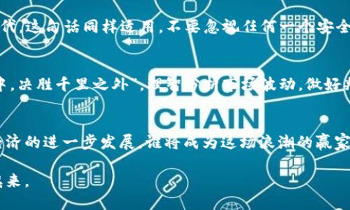   冰币官网下载安装App：轻松获取数字资产的秘籍 / 
 guanjianci 冰币, 数字资产, 下载App, 投资理财 /guanjianci 

引言：数字资产的新时代
在当今数字化迅猛发展的时代，数字资产已经不再是一个新鲜词汇，而是许多人投资理财的新选择。冰币作为一个颇具声望的数字资产平台，随着用户的不断增加，它的官网和移动应用逐渐成为了管理与交易数字资产的首选工具。那么，如何才能顺利下载安装冰币官网的App呢？接下来，我们将为您逐步解析，让您在这场数字资产的浪潮中乘风破浪。

第一步：了解冰币
在深入下载安装之前，我们有必要先了解一下冰币这个平台。冰币成立于XXX年，依托先进的区块链技术，为用户提供安全、便捷的数字资产交易服务。众所周知，“一日之计在于晨”，晓得自己投资的平台和工具，才是理智的开始。冰币不仅有良好的用户反馈，还有多样的交易品类，满足不同用户的需求。

第二步：访问冰币官网
要下载安装冰币的App，首先需要访问冰币的官网。打开您的浏览器，输入冰币的官方网站地址，比如www.binbi.com，点击进入。在网页版中，您可以清晰地看到平台提供的各种服务及其优势。要是您看到的内容让您眼前一亮，那就想想“福无重至，祸不单行”，在数字资产的世界里，选择一个合适的平台至关重要。

第三步：寻找下载链接
在冰币官网主页上，您会发现明显的“下载”或者“获取App”的按钮，通常在页面的右上角或底部。确认您的手机操作系统，选择适合的版本（iOS或Android），这就像“老黄牛拉车，走得稳”一样，选择准确才能保证后续的顺利。

第四步：下载安装App
点击下载链接后，系统会自动跳转到您的应用商店。在这里，您只需点击“下载”或“安装”按钮。这个过程可能需要几分钟，耐心等待，就像“磨刀不误砍柴工”，越是细心，后续的使用会越顺利。

第五步：账户注册与验证
安装完成后，打开App，您可能需要进行账户注册。一切如同春风化雨，轻松愉快。根据提示填写相关信息，设置安全密码以确保账户安全，完成验证码的验证。这一步非常关键，因为涉及到后续交易和资产的安全，正所谓“宁可竹田千里，不能畏惧多弦”心态，确保一切安全稳妥。

第六步：首次使用App
成功注册后，您将进入冰币App的主界面。在这里，您可以进行资产的管理、交易和查看市场行情等。首先推荐您浏览一下操作指南，熟悉各项功能与特点。比喻“行百里者半九十”，熟悉平台操作非常重要，前期的投入将为后续的收益打下坚实的基础。

第七步：安全与防护
在数字资产交易中，安全尤为重要。请务必定期更改账户密码，开启双重验证等安全措施，确保资产不被盗。正如古话所说：“小心驶得万年船”，在互联网时代，这句话同样适用。不要忽视任何一个安全细节，以免造成不必要的损失。

第八步：后续操作与投资策略
接下来，您可以灵活地进行投资，选择最适合您的数字资产品类。无论是长期持有，还是短期交易，做好市场调研显得至关重要。借用一句话：“运筹帷幄之中，决胜千里之外”，理智分析市场波动，做好判断，才能在数字资产的浪潮中找到自己的定位与收益。

总结：数字资产的未来
安装冰币App并不复杂，然而在数字资产的操作中，学习与经验却是不可或缺的。希望通过本文的指导，您在数字资产的征程中如鱼得水。未来，随着数字经济的进一步发展，谁将成为这场浪潮的赢家，值得我们共同期待。“水滴石穿，非一日之功”，希望您在这个平台上慢慢成长，最终收获属于自己的财富和成就。

选择一个好的平台，加上一些耐心和智慧，是每一位投资者都该具备的素质。无论在何时何地，始终要保持对市场的敏感和理智的决策，才能做到财运滚滚来。