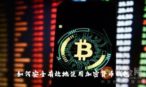 如何安全有效地使用加密货币钱包