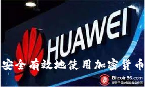 如何安全有效地使用加密货币钱包