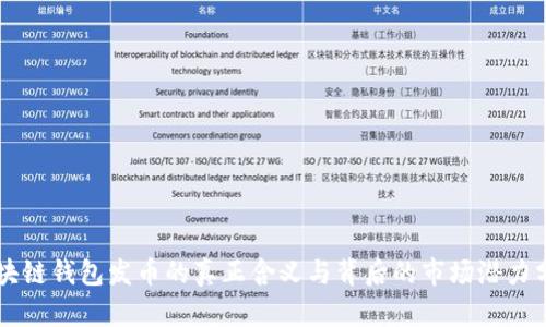 区块链钱包发币的真正含义与背后的市场潜力分析