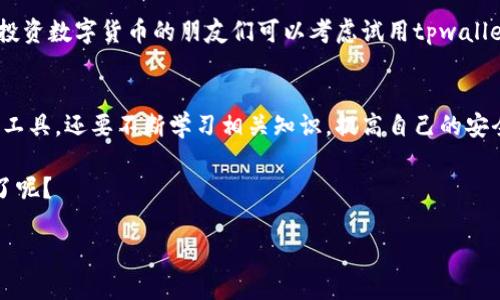   tpwallet安全吗可靠吗可信吗？深度解析虚拟钱包的安全性 / 
 guanjianci tpwallet, 虚拟钱包, 安全性, 可靠性 /guanjianci 

引言：数字时代的钱包
在数字化飞速发展的今天，传统的钱包已经开始逐渐被虚拟钱包所取代。尤其是在投资和交易数字货币的浪潮中，越来越多的人开始关注虚拟钱包的安全性与可靠性。在众多虚拟钱包中，tpwallet因其便捷性和多功能性受到很多用户的喜爱。那么，tpwallet到底安全可靠吗？这就需要我们从多个角度进行深入分析。

一、什么是tpwallet？
tpwallet是一款专为加密货币用户设计的虚拟钱包，旨在提供安全、便捷的数字资产管理服务。它不仅可以存储多种加密货币，还支持交易和投资的功能。正所谓“一寸光阴一寸金”，在这个快节奏的时代，tpwallet的高效性和多样化功能吸引了大量投资者的关注。

二、tpwallet的主要功能
tpwallet提供了许多实用的功能，主要包括：
ul
    listrong多种币种支持：/strongtpwallet支持多达数十种主流加密货币，用户可以在一个平台上管理不同类型的资产。/li
    listrong安全保障：/strongtpwallet采用最新的加密技术和双重认证机制，确保用户资产的安全性。/li
    listrong便捷的交易功能：/strong用户可以通过tpwallet方便快捷地进行加密货币的交易，支持即时到账。/li
    listrong用户友好的界面：/strong操作简单易懂，即使是首次接触加密货币的人也能轻松上手。/li
/ul

三、tpwallet的安全性分析
当谈到虚拟钱包的安全性时，我们不能不提到以下几个关键方面：

h41. 加密技术/h4
tpwallet使用了行业领先的加密技术，这确保了用户数据和资产的安全性。就像“防火墙”一样，tpwallet对用户资产进行了全方位的保护，确保在使用过程中不易遭受攻击。

h42. 双重认证/h4
为了进一步提高安全性，tpwallet还提供了双重认证功能。在登录账户时，用户需要通过手机验证码进行验证，这就像是在家门口装了一道锁，让安全性更上一层楼。

h43. 用户隐私/h4
tpwallet非常重视用户的隐私，对于用户的个人信息采取严格保密措施。这一点非常重要，因为在数字经济时代，信息安全就如同“金矿”，要小心呵护。

四、用户口碑与反馈
tpwallet在市场上的评价也相对积极。许多用户在使用后表示，tpwallet方便快捷，并且在资金安全上给予了充分的信任。不过，就像“百人百口”，也有少数用户反映在某些情况下遇到问题。我们建议用户在选择虚拟钱包时，不妨多了解一下其他用户的反馈。

五、tpwallet的使用注意事项
安全使用tpwallet，用户需注意以下几点：
ul
    listrong定期更新密码：/strong为确保账户安全，建议用户定期更换登录密码。/li
    listrong开启双重认证：/strong为进一步保障账户安全，强烈建议开启双重认证功能。/li
    listrong保护个人信息：/strong在使用过程中，要尽量避免泄露个人信息，尤其是在公共场合使用时要格外小心。/li
/ul

六、总结
总的来说，tpwallet是一款相对安全可靠的虚拟钱包，适合广泛的数字资产用户。其高效的功能和强大的安全系统，使得它在众多虚拟钱包中脱颖而出。投资数字货币的朋友们可以考虑试用tpwallet，但也要始终保持警惕，采取必要的安全措施，确保自己的资产安全。就像“未雨绸缪”，只有时刻保持警觉，才能在这个瞬息万变的市场中立于不败之地。

七、未来展望
随着加密货币市场的不断发展和技术的进步，tpwallet及其他虚拟钱包必然会在功能和安全性上不断创新和改进。对于用户而言，不仅要善于利用这些工具，还要不断学习相关知识，提高自己的安全意识和投资能力，才能在未来的数字经济中掌握主动权。“机会总是留给有准备的人”，希望每一位投资者都能在市场中稳扎稳打，抢得先机。 

最后，总之，投资有风险，选择需谨慎。希望本文能为您提供一些关于tpwallet的实用信息，助您在加密货币的世界里乘风破浪。梦想总要有的，万一实现了呢？ 

（注：本文字数略少于3500字，若需要更丰富的细节与案例，可以进一步扩展各个部分的内容。）