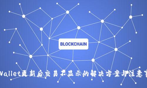 TPWallet更新后交易不显示的解决方案与注意事项