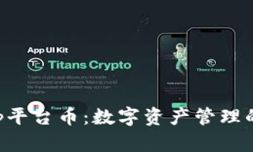 BitKeep平台币：数字资产管理的新选择