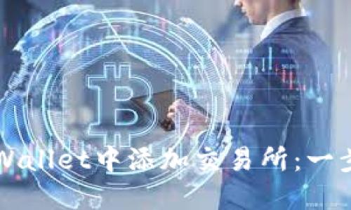 如何在TPWallet中添加交易所：一步一步指导