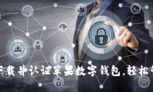 如何在美国下载并认证苹果数字钱包，轻松管理你的财务