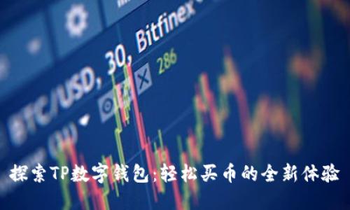 探索TP数字钱包：轻松买币的全新体验