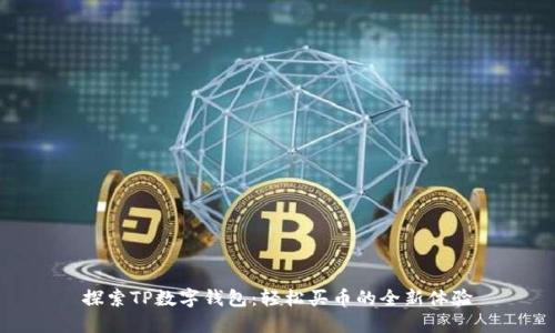 探索TP数字钱包：轻松买币的全新体验