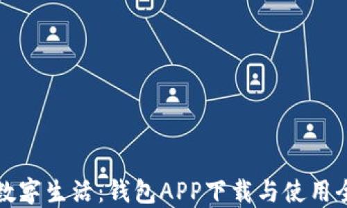 
畅享数字生活：钱包APP下载与使用全攻略