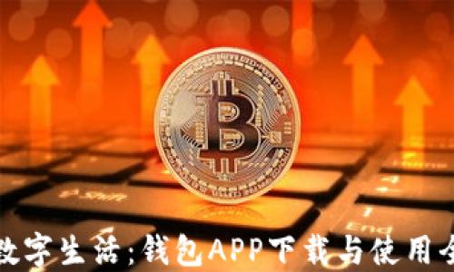 
畅享数字生活：钱包APP下载与使用全攻略