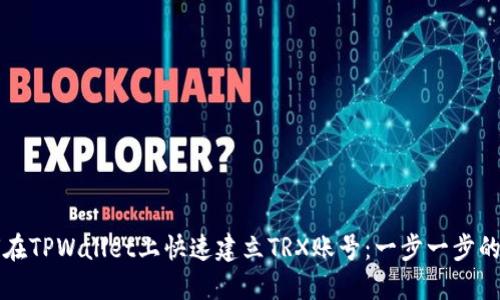 如何在TPWallet上快速建立TRX账号：一步一步的指南