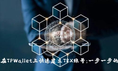 如何在TPWallet上快速建立TRX账号：一步一步的指南
