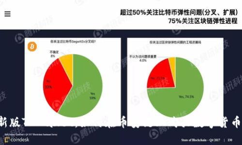 新版TPWallet：如何在币安链上购买数字货币？