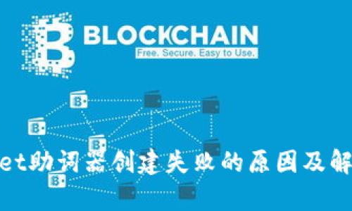 tpwallet助词器创建失败的原因及解决方案