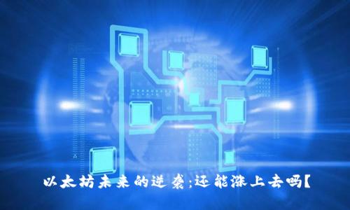 以太坊未来的逆袭：还能涨上去吗？