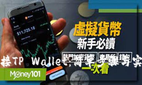 如何连接TP Wallet：简单步骤与实用技巧