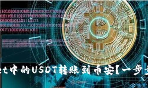 bola
如何将TPWallet中的USDT转账到币安？一步步教你轻松操作
